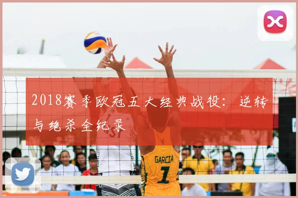 2018赛季欧冠五大经典战役：逆转与绝杀全纪录