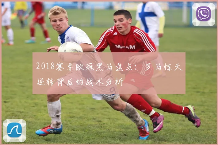 2018赛季欧冠黑马盘点：罗马惊天逆转背后的战术分析