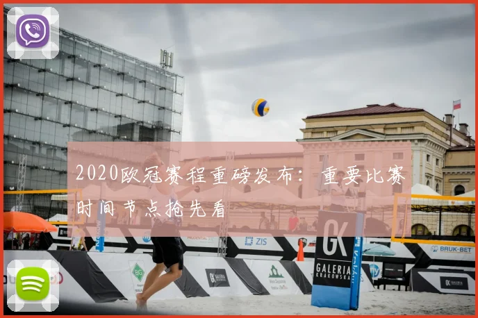 2020欧冠赛程重磅发布：重要比赛时间节点抢先看