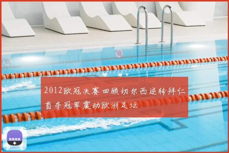 2012欧冠决赛回顾切尔西逆转拜仁首夺冠军震动欧洲足坛