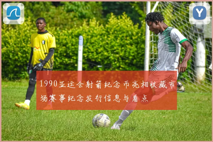 1990亚运会射箭纪念币亮相收藏市场赛事纪念发行信息与看点
