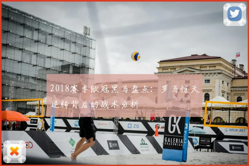 2018赛季欧冠黑马盘点：罗马惊天逆转背后的战术分析