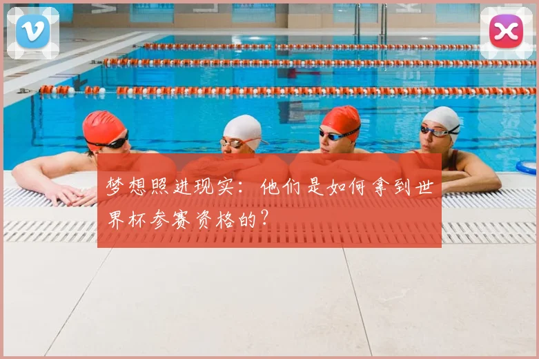 梦想照进现实：他们是如何拿到世界杯参赛资格的？