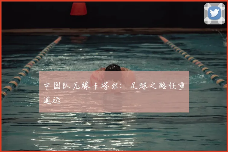 中国队无缘卡塔尔：足球之路任重道远