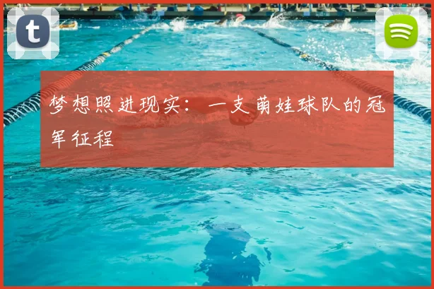 梦想照进现实：一支萌娃球队的冠军征程