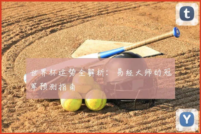 世界杯运势全解析:易经大师的冠军预测指南