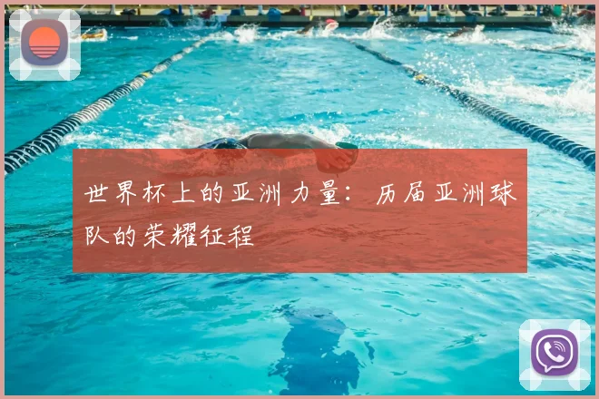 世界杯上的亚洲力量：历届亚洲球队的荣耀征程