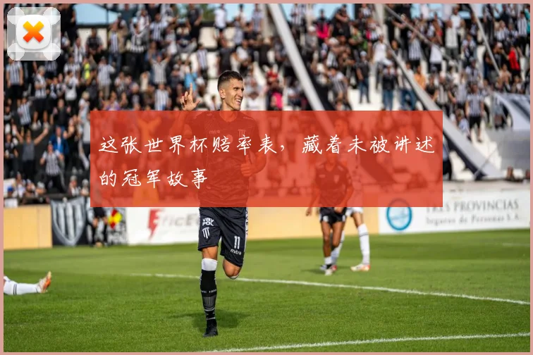 这张世界杯赔率表，藏着未被讲述的冠军故事