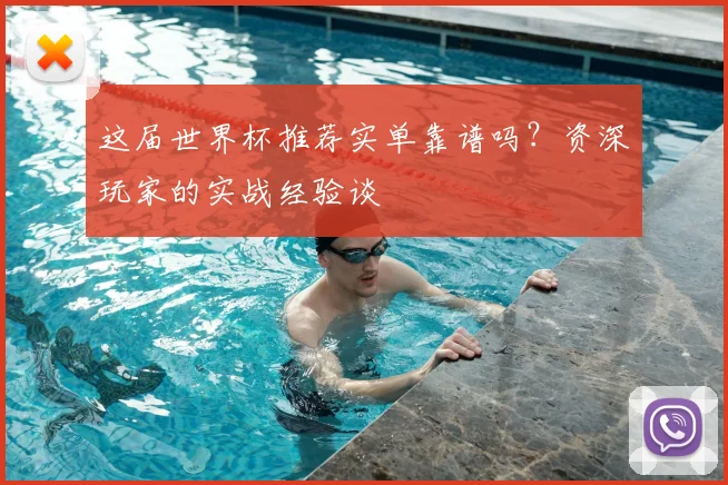 这届世界杯推荐实单靠谱吗？资深玩家的实战经验谈