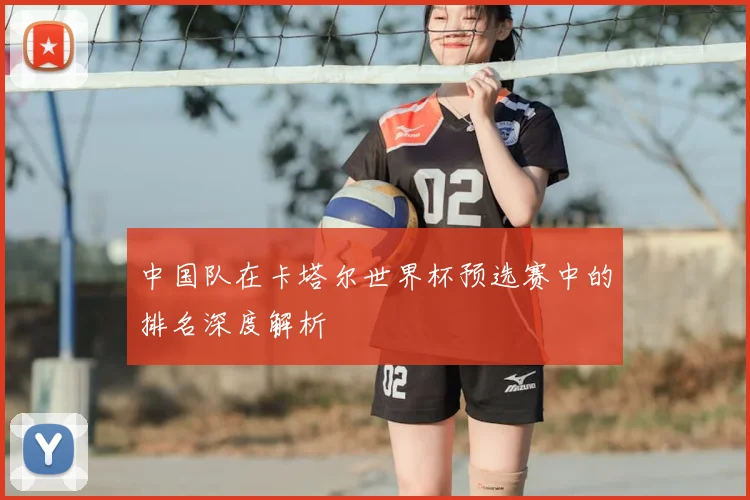 中国队在卡塔尔世界杯预选赛中的排名深度解析