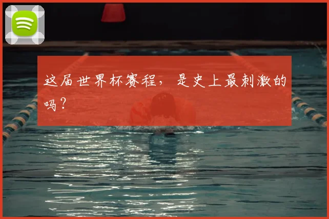 这届世界杯赛程，是史上最刺激的吗？