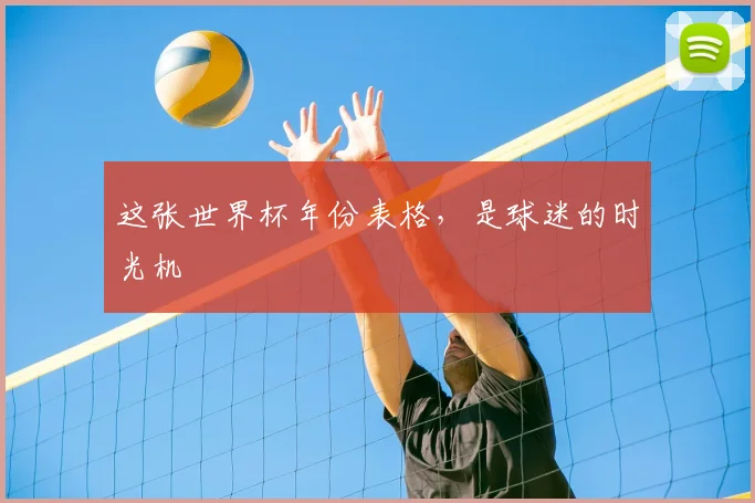 这张世界杯年份表格，是球迷的时光机