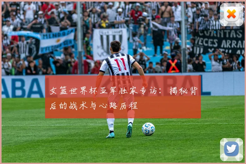 女篮世界杯亚军独家专访：揭秘背后的战术与心路历程