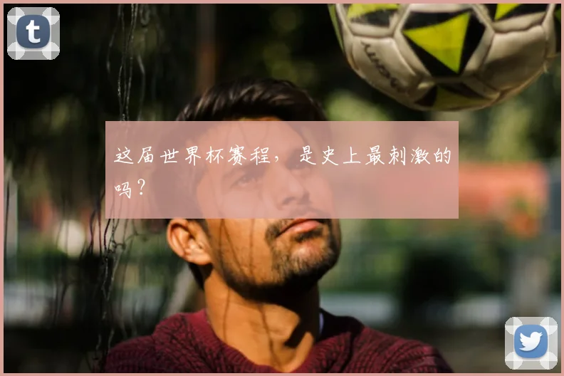 这届世界杯赛程，是史上最刺激的吗？