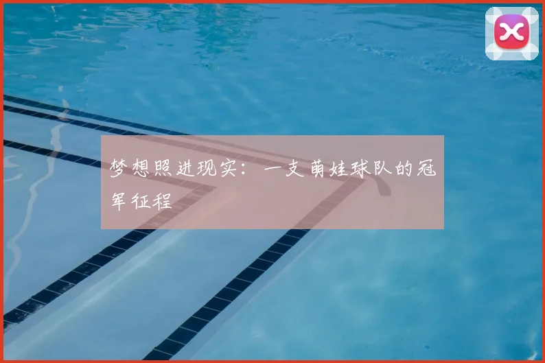 梦想照进现实：一支萌娃球队的冠军征程