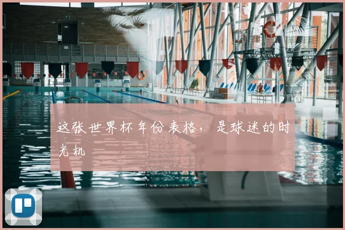 这张世界杯年份表格，是球迷的时光机