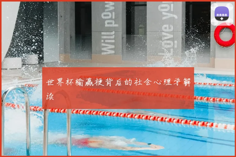 世界杯输赢梗背后的社会心理学解读