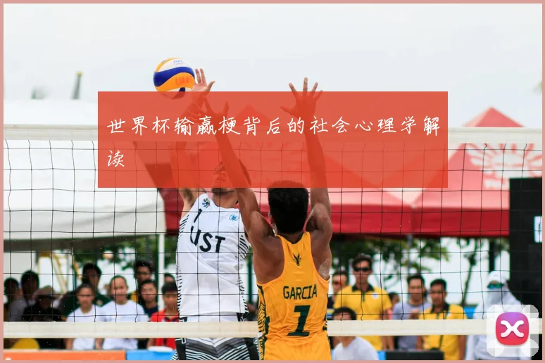 世界杯输赢梗背后的社会心理学解读