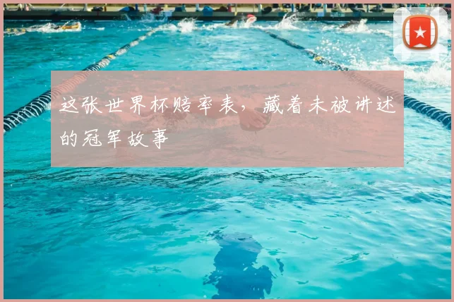 这张世界杯赔率表，藏着未被讲述的冠军故事