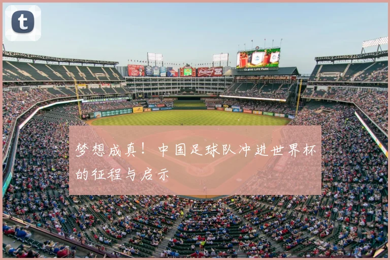 梦想成真！中国足球队冲进世界杯的征程与启示